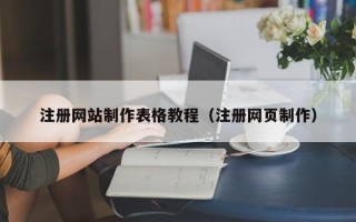 莘县注册网站制作表格教程（注册网页制作）