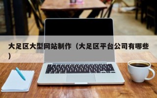 莘县大足区大型网站制作（大足区平台公司有哪些）
