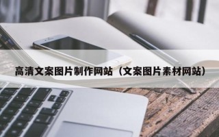 莘县高清文案图片制作网站（文案图片素材网站）
