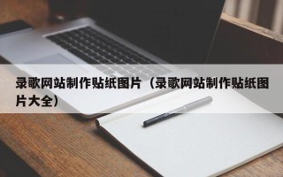 莘县录歌网站制作贴纸图片（录歌网站制作贴纸图片大全）