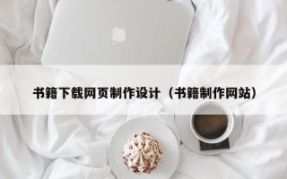 莘县书籍下载网页制作设计（书籍制作网站）