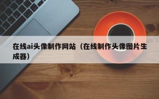 莘县在线ai头像制作网站（在线制作头像图片生成器）