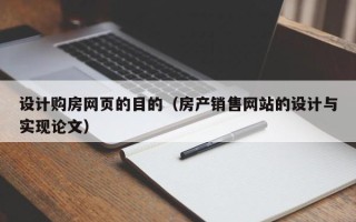 莘县设计购房网页的目的（房产销售网站的设计与实现论文）