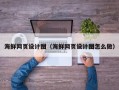 莘县海鲜网页设计图（海鲜网页设计图怎么做）
