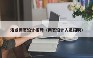 莘县洛龙网页设计招聘（网页设计人员招聘）