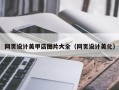 莘县网页设计美甲店图片大全（网页设计美化）