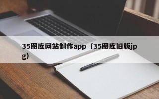 莘县35图库网站制作app（35图库旧版jpg）
