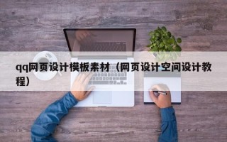 莘县qq网页设计模板素材（网页设计空间设计教程）