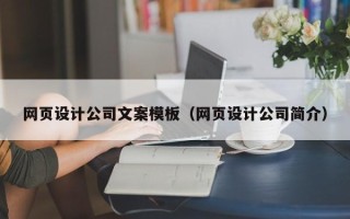 莘县网页设计公司文案模板（网页设计公司简介）