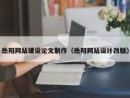 莘县岳阳网站建设论文制作（岳阳网站设计改版）