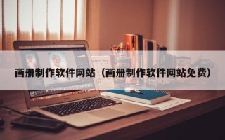 莘县画册制作软件网站（画册制作软件网站免费）