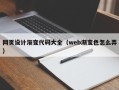 莘县网页设计渐变代码大全（web渐变色怎么弄）