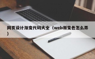 莘县网页设计渐变代码大全（web渐变色怎么弄）
