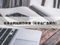莘县石景山网站制作开发（石景山广告制作）