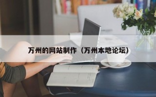 莘县万州的网站制作（万州本地论坛）
