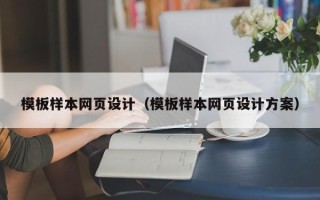 莘县模板样本网页设计（模板样本网页设计方案）