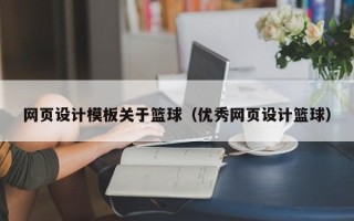 莘县网页设计模板关于篮球（优秀网页设计篮球）