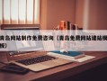 莘县青岛网站制作免费咨询（青岛免费网站建站模板）