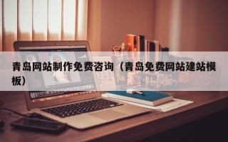 莘县青岛网站制作免费咨询（青岛免费网站建站模板）