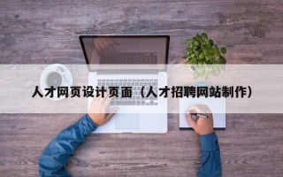 莘县人才网页设计页面（人才招聘网站制作）