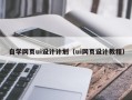 莘县自学网页ui设计计划（ui网页设计教程）