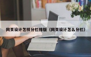 莘县网页设计怎样分栏排版（网页设计怎么分栏）