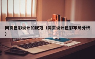 莘县网页色彩设计的规范（网页设计色彩布局分析）