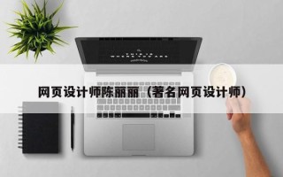莘县网页设计师陈丽丽（著名网页设计师）