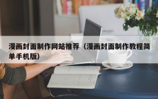 莘县漫画封面制作网站推荐（漫画封面制作教程简单手机版）