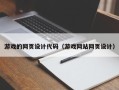 莘县游戏的网页设计代码（游戏网站网页设计）
